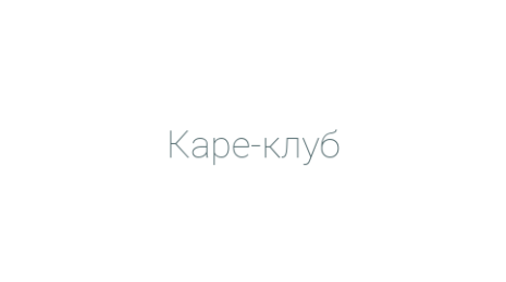 Логотип компании Каре-клуб