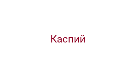 Логотип компании Каспий