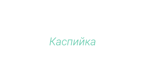 Логотип компании Каспийка