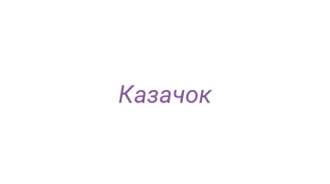Логотип компании Казачок