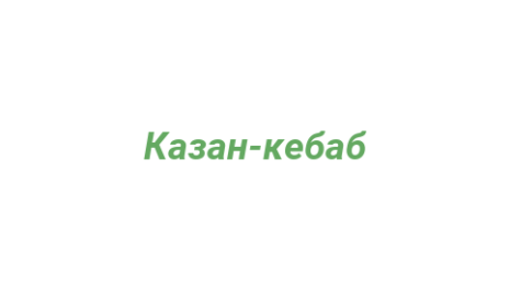 Логотип компании Казан-кебаб