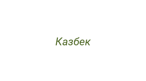 Логотип компании Казбек