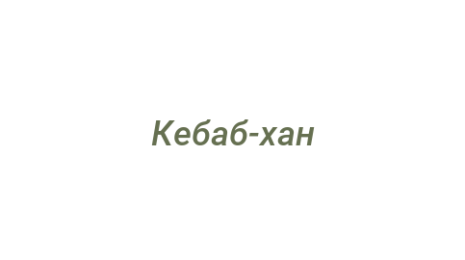 Логотип компании Кебаб-хан