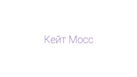 Логотип компании Кейт Мосс
