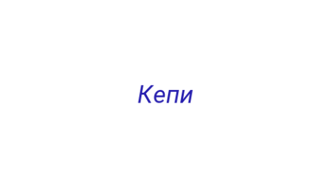 Логотип компании Кепи