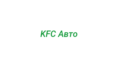Логотип компании KFC Авто