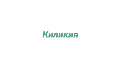 Логотип компании Киликия