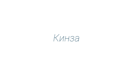 Логотип компании Кинза
