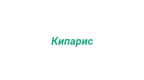 Логотип компании Кипарис
