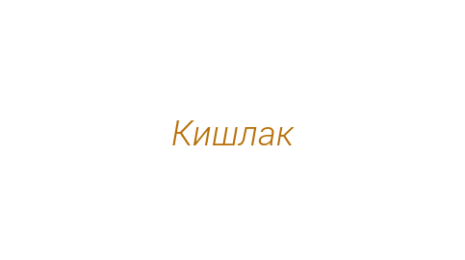 Логотип компании Кишлак
