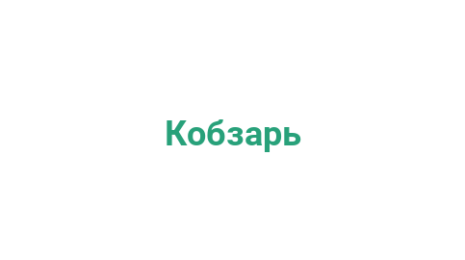 Логотип компании Кобзарь