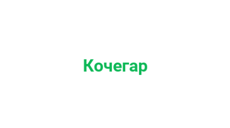 Логотип компании Кочегар