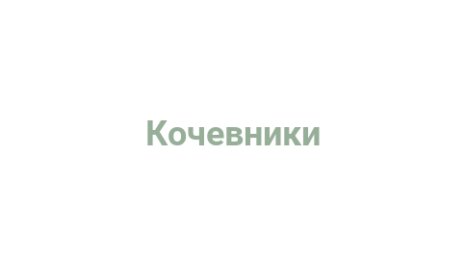 Логотип компании Кочевники