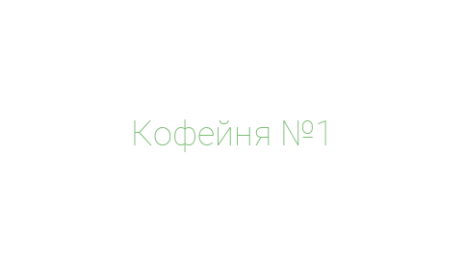 Логотип компании Кофейня №1