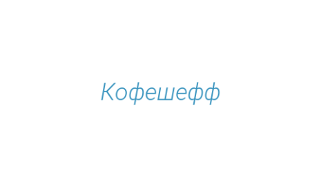 Логотип компании Кофешефф