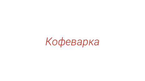 Логотип компании Кофеварка