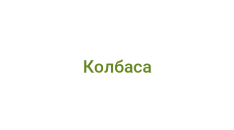 Логотип компании Колбаса