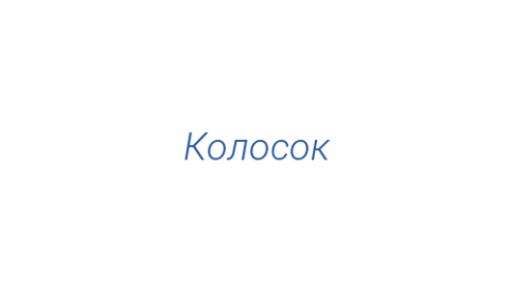 Логотип компании Колосок