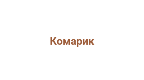 Логотип компании Комарик