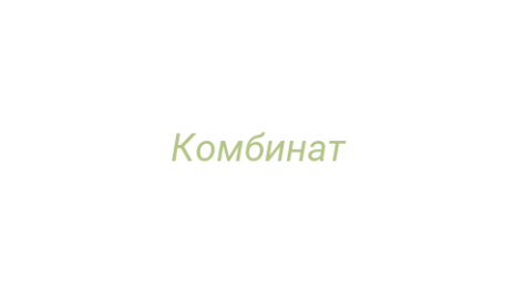Логотип компании Комбинат
