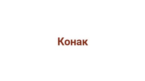 Логотип компании Конак