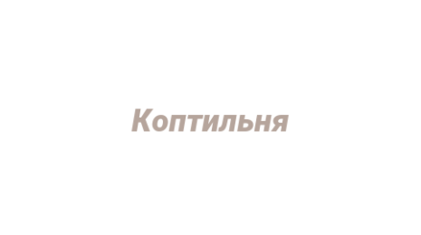 Логотип компании Коптильня