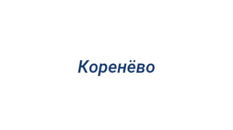 Логотип компании Коренёво