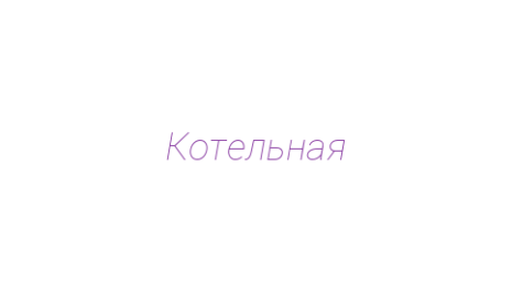 Логотип компании Котельная