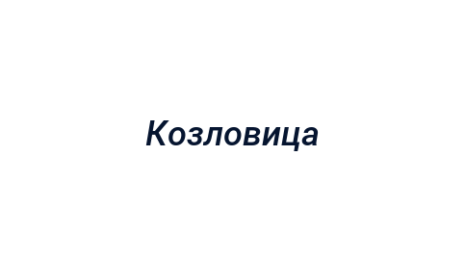 Логотип компании Козловица