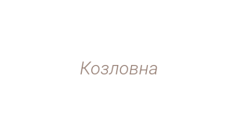Логотип компании Козловна