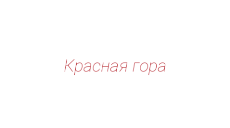 Логотип компании Красная гора
