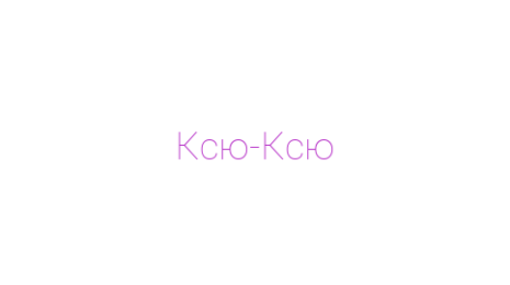 Логотип компании Ксю-Ксю