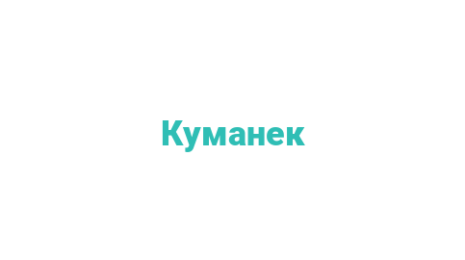Логотип компании Куманек