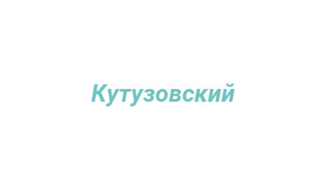Логотип компании Кутузовский