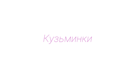 Логотип компании Кузьминки