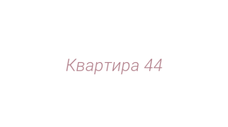 Логотип компании Квартира 44