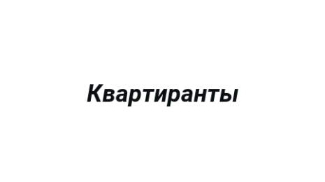 Логотип компании Квартиранты
