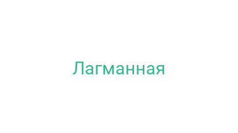 Логотип компании Лагманная