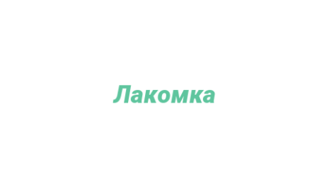 Логотип компании Лакомка