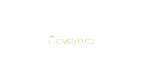 Логотип компании Ламаджо