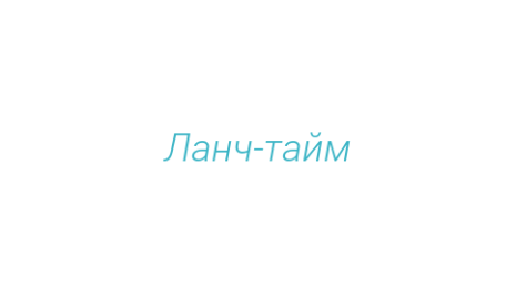 Логотип компании Ланч-тайм