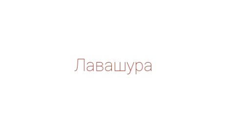 Логотип компании Лавашура