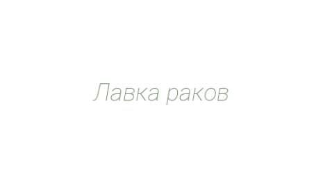 Логотип компании Лавка раков