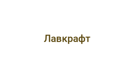 Логотип компании Лавкрафт