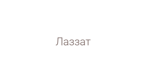 Логотип компании Лаззат