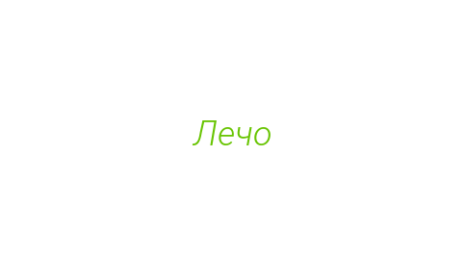 Логотип компании Лечо