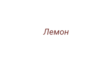 Логотип компании Лемон