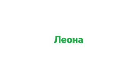 Логотип компании Леона