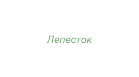Логотип компании Лепесток