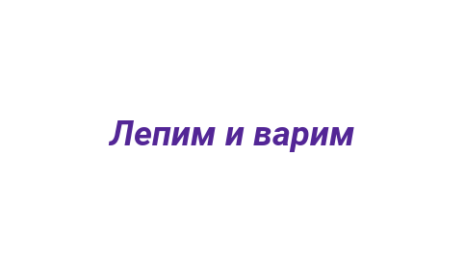 Логотип компании Лепим и варим